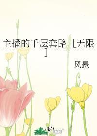主播的千层套路[无限