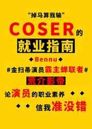 coser的就业指南笔趣阁全文在线阅读