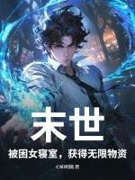女主末世被囚禁