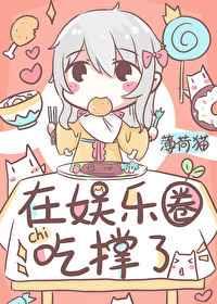 饕餮在娱乐圈吃撑了笔趣阁