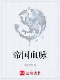 帝国血脉漫画免费阅读下拉式