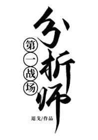 星际第一战场分析师