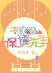 不称职的保镖先生怎么称呼