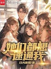 她们都想速通我笔趣阁