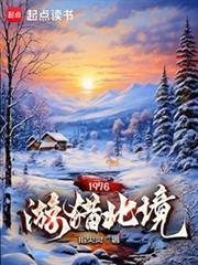 1976游猎东北免费阅读TXT