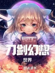 刀剑之幻想旅途