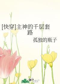 快穿主神的千层套路txt