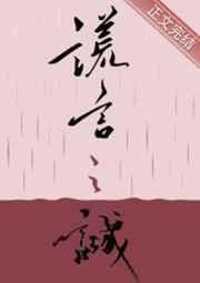 谎言之诚 楚寒衣青