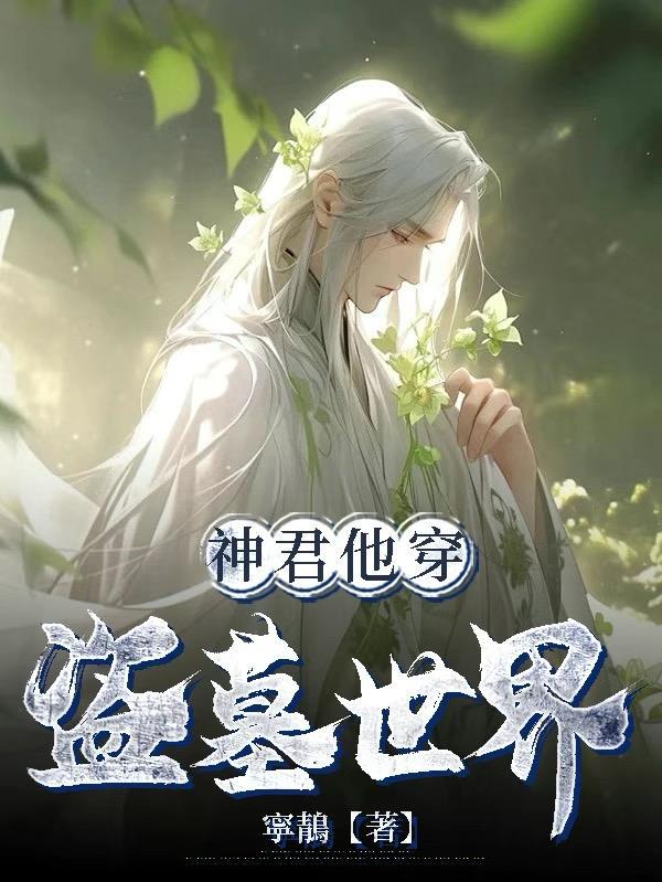 神君他偷偷