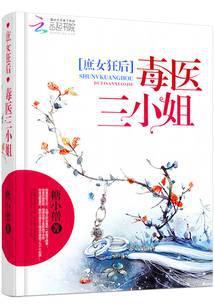 庶女狂后毒医三小姐是谁