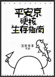 平安京硬核生存指南作者生悲死喜