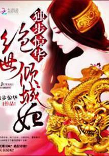 独步惊华 绝世剖尸妃