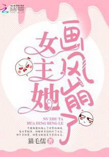 女主她画风崩了免费阅读