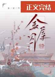 金屋囚娇第一只喵