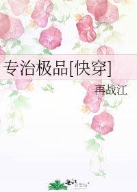 专治极品[快穿
