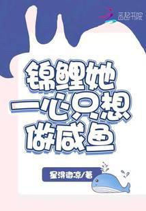 锦鲤她一心只想做咸鱼免费阅读