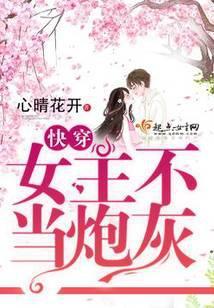 快穿之女主不当炮灰 林喵喵