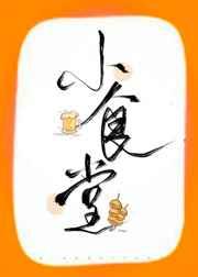 神兽小食堂[美食