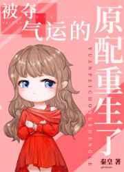 被夺气运的原配重生了番外