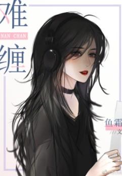 难缠小恶女漫画画读漫画完整