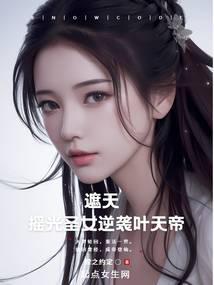 遮天中的摇光圣女结局