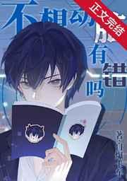 不想动脑有错吗txt