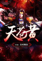 天苍黄改名后的原因