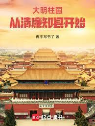大明柱国从清廉知县开始笔趣阁