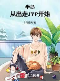 半岛从出走JYP开始