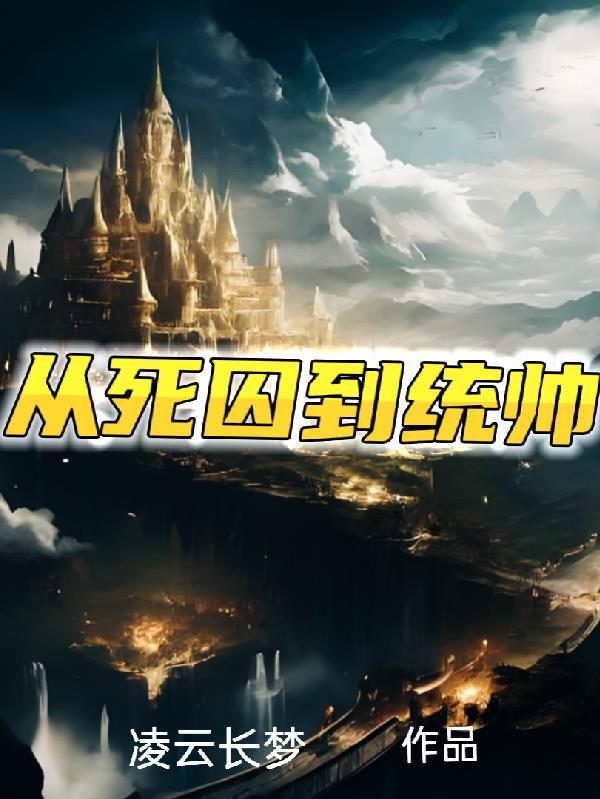 玄幻从死囚场走出的暴君免费