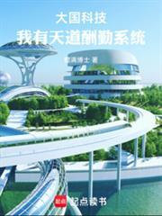 大国科技我有天道酬勤系统笔趣阁