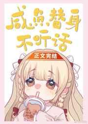 咸鱼替身不听话__