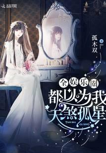 全娱乐圈都以为我是天煞孤星免费阅读