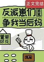 反派们争着宠爱我[快穿