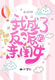 我成了反派的亲闺女免费阅读