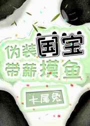 伪装国宝带薪摸鱼免费阅读