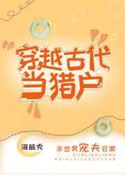 穿越古代当猎户男主角