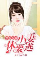 小妻难逃误惹豪门帝少免费阅读