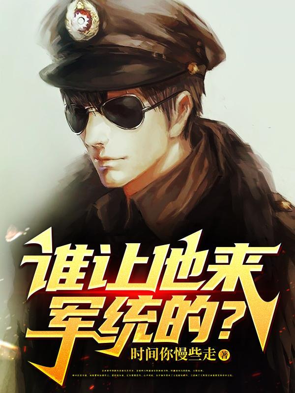 谁让他来军统的?电子书免费