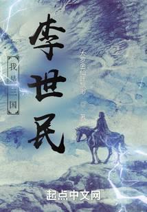 我是三国李世民免费阅读