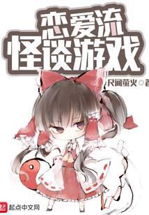 恋爱流怪谈游戏TXT免费笔趣阁