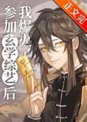 参加玄学综艺后我爆火了by