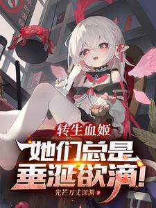 转生成血族的我成了血族女王的补血姬