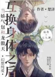 当娇气包和龙傲天互换身体之后作者楚济