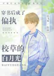 穿书后成了偏执校草的白月光作者沽飞双在线阅读