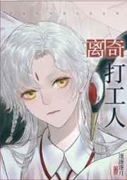 离奇打工人百度