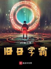 旧日学霸主角能力