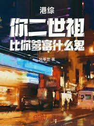 比你爹富什么鬼