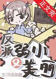 反派弱小无助可怜(穿书)