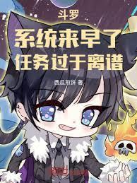 斗罗系统来早了任务过于离谱